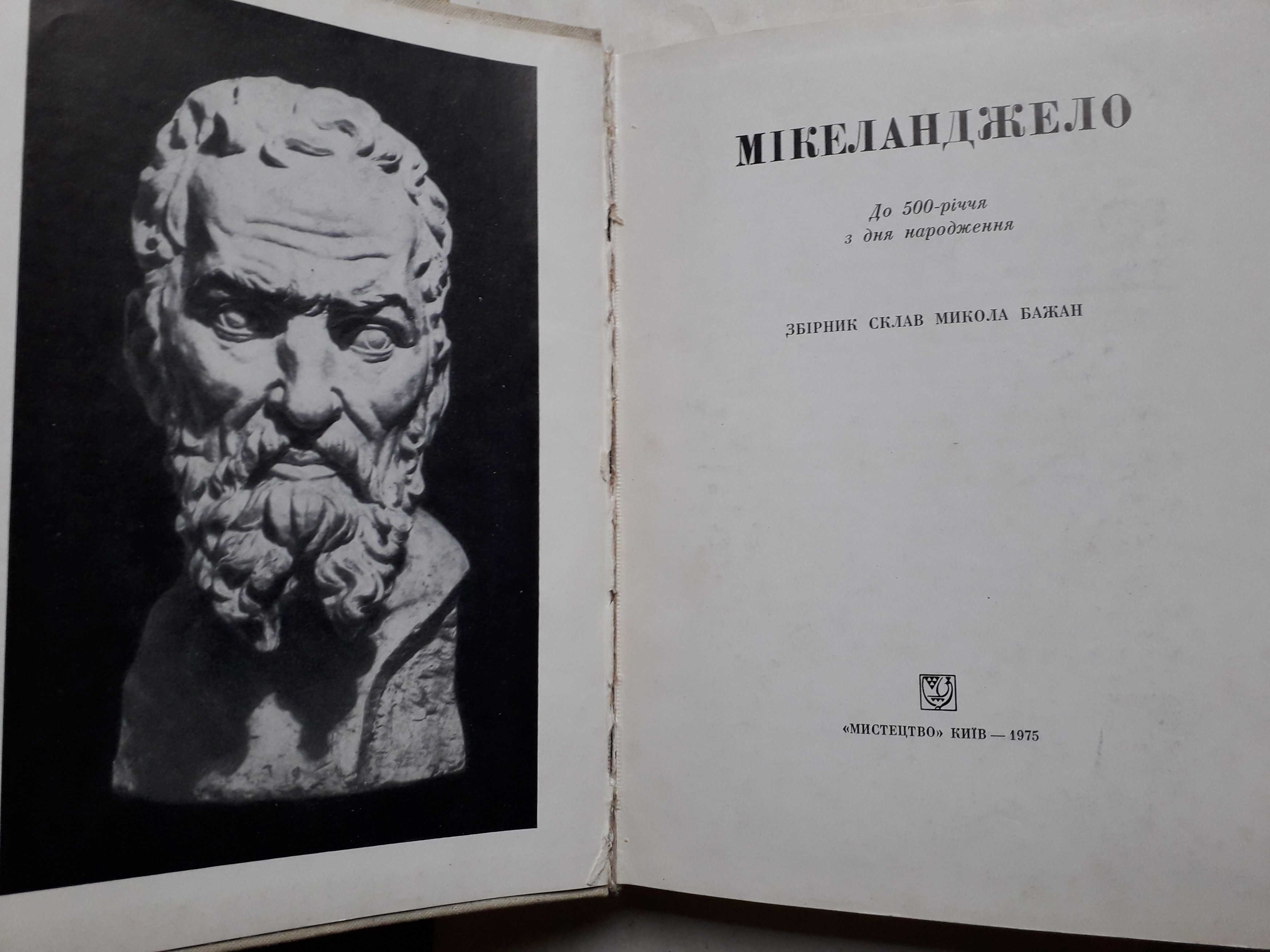 Архитектурное творчество Сборник Киев 1953гМікеланджело До 500-річчя