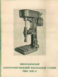 Сверлильний станок ЭСН-12