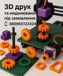 3D друк та моделювання під замовлення