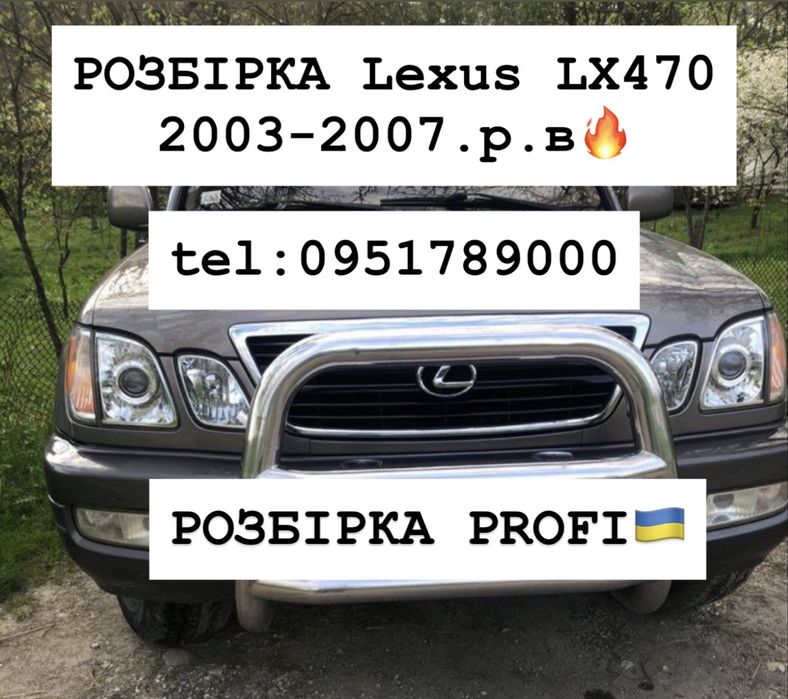 РОЗБІРКА LEXUS LX 470 2003-2007 р.в ЛЕКСУС ЛХ Все в наявності.