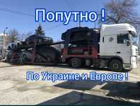 ПОПУТНИЙ ЕВАКУАТОР АВТОВОЗ Попутный эвакуатор Украина В Европы Європа