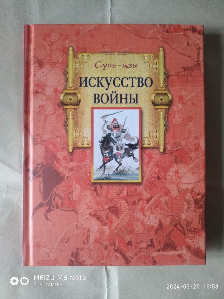 Сунь Цзы. Искусство войны. Перевод Николая Конрада.