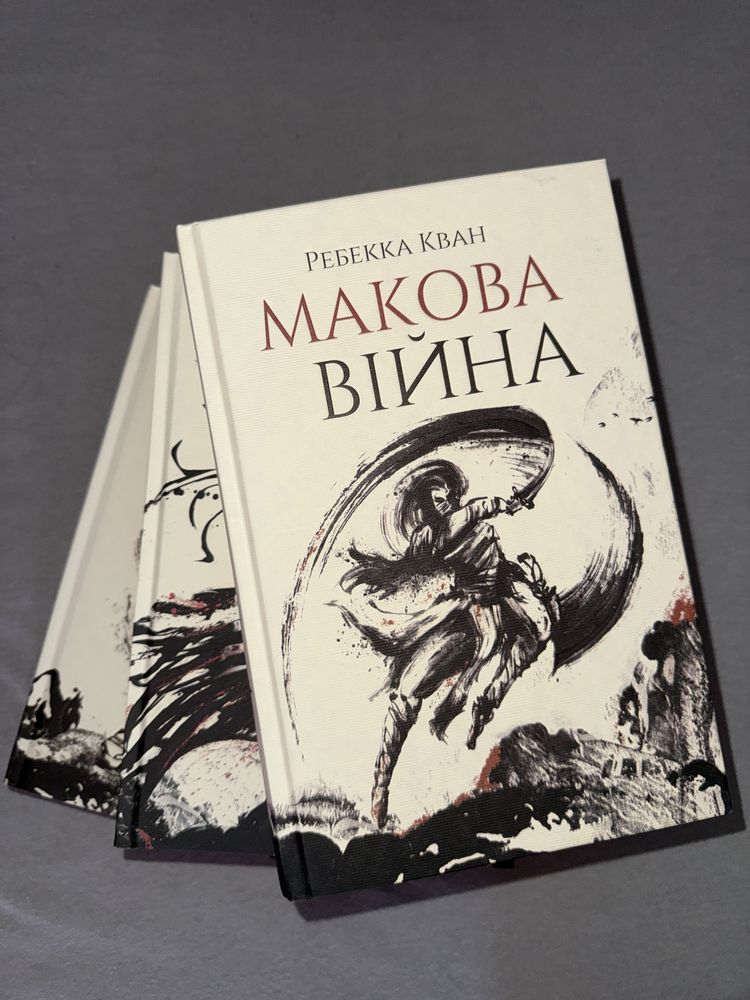 Трилогія «Макова Війна» Ребекка Кван