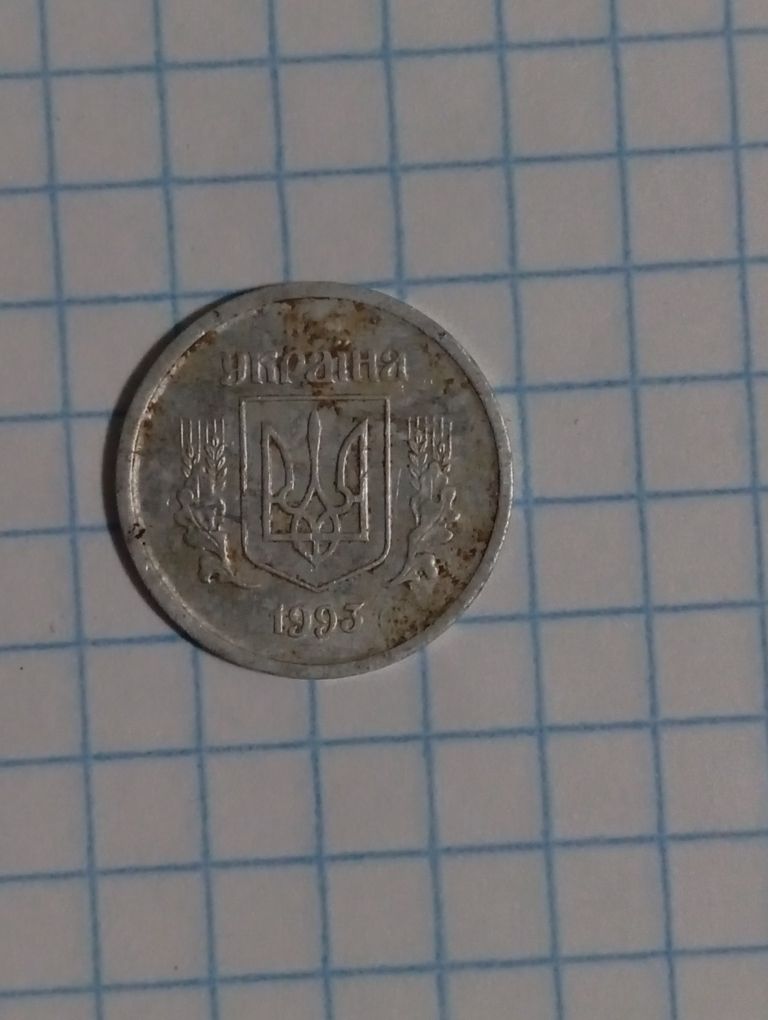 2 копійки 1993 року.