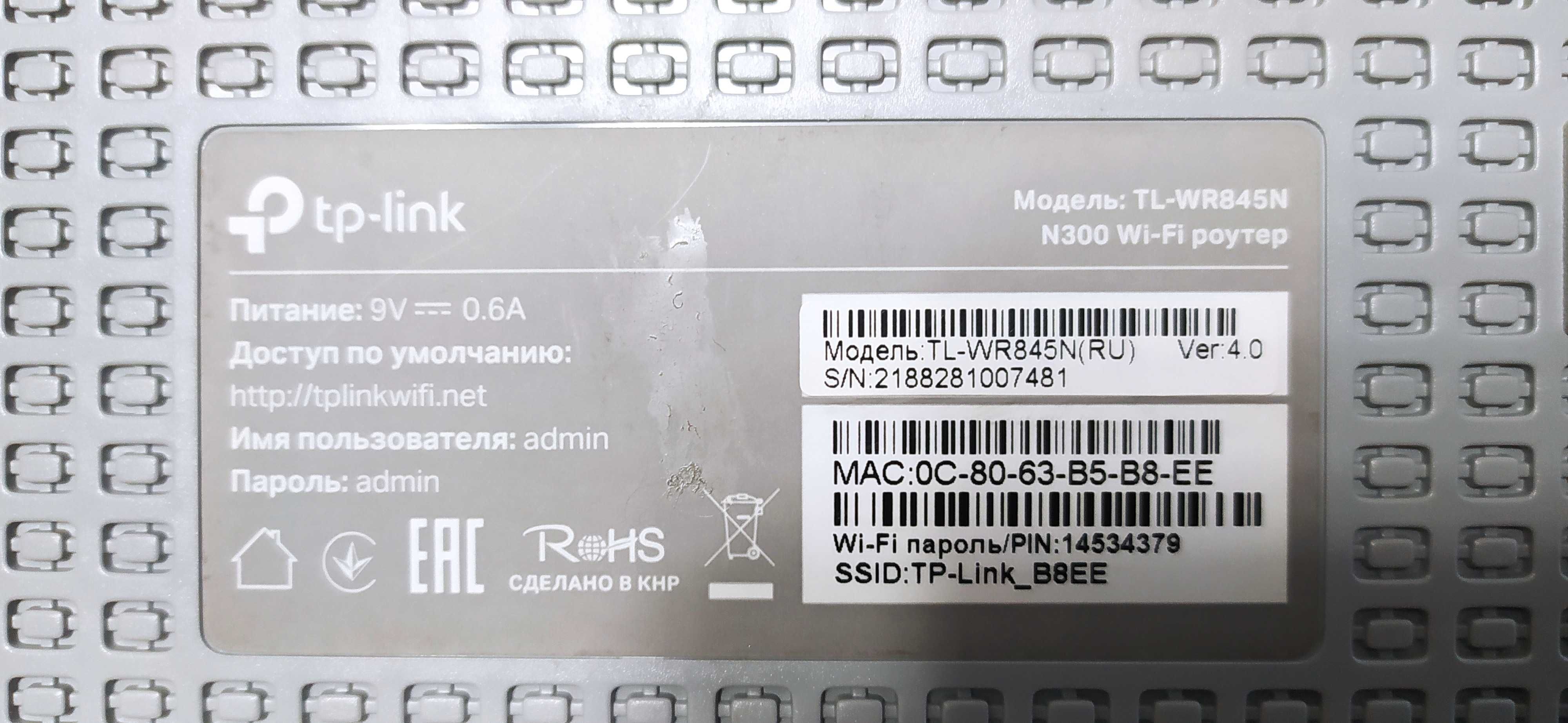 Роутер TP-LinkTL-WR845N