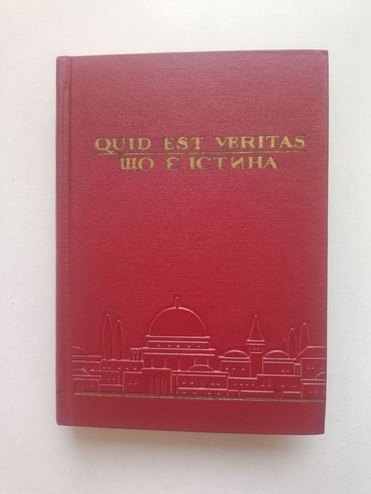 «Quid est veritas? (що є істина?)» Наталена Королева