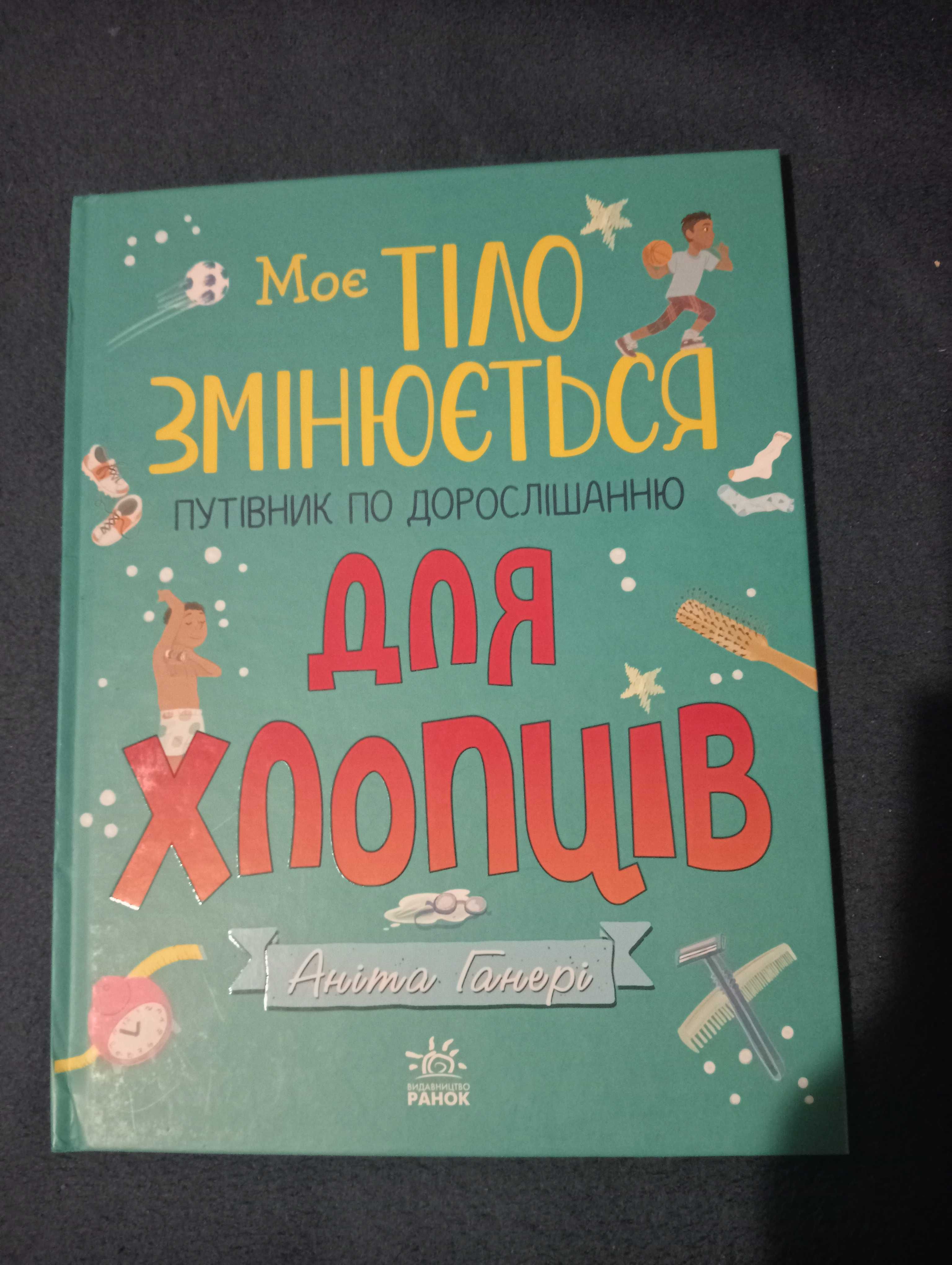 Книга для хлопців тіло змінюється