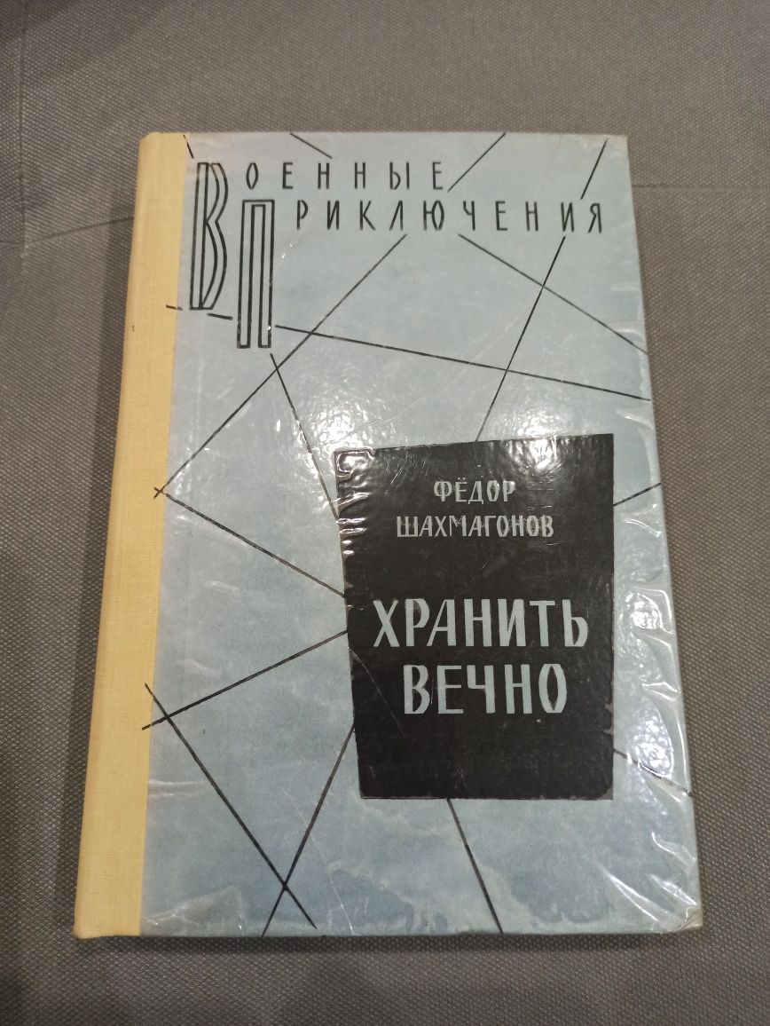 Ф. Шахмагонов Хранить вечно, книга СССР