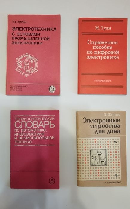 Комплект книг по  радиоэлектроники.