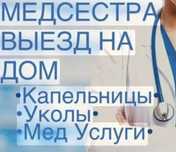 Медсестра на дому