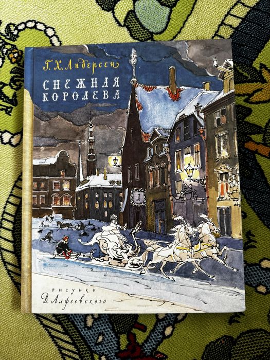 Новая! Книга Снежная Королева Изд. Речь, 2015