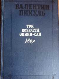 Валентин Пикуль Три возраста Окини-Сан