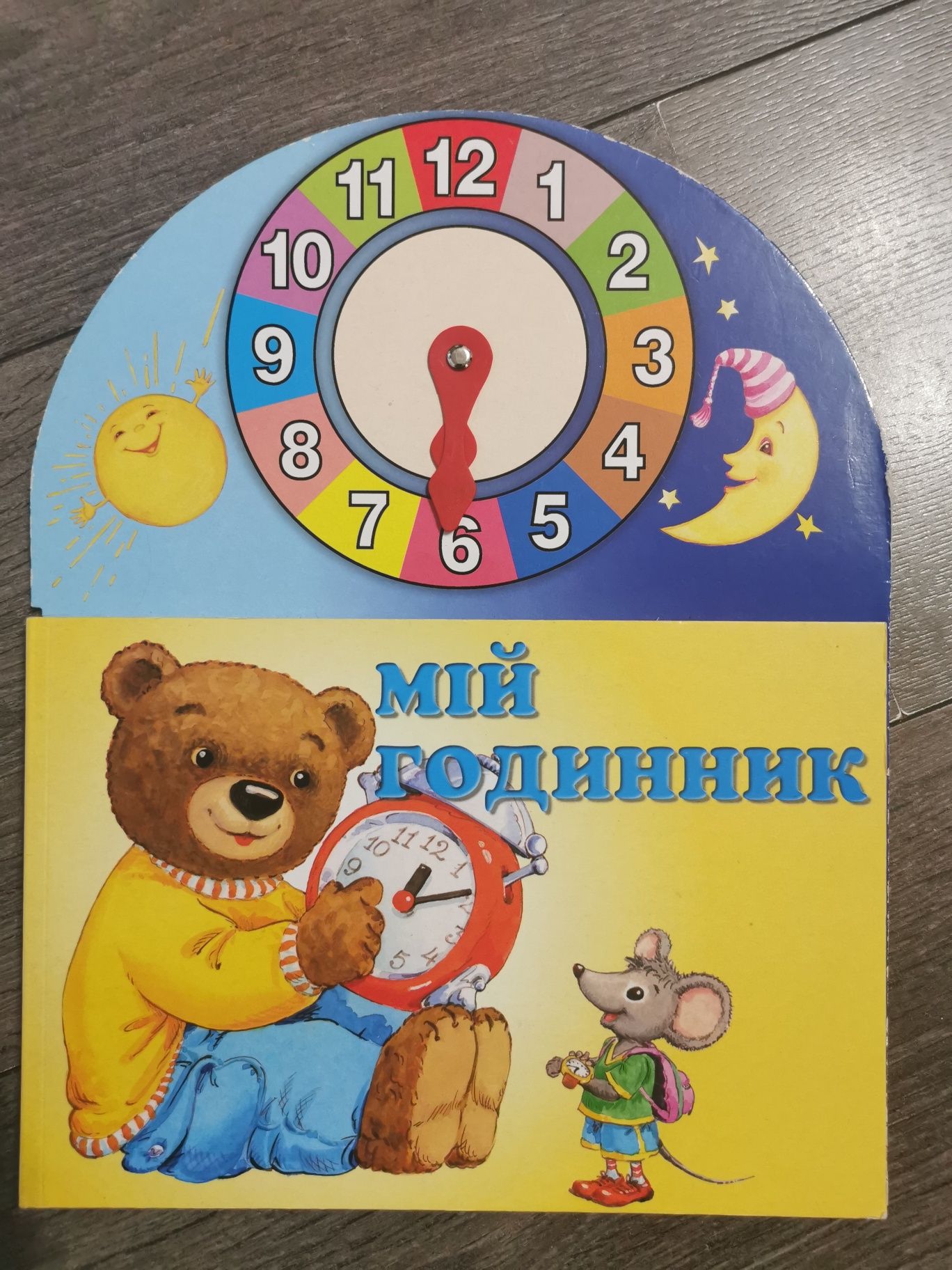 Книги детские Абетка та Мій годинник