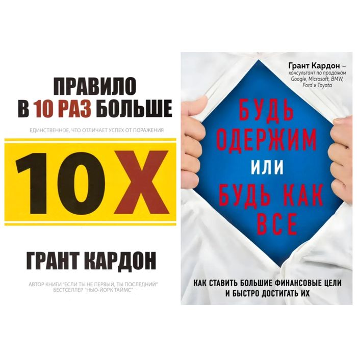 Правило в 10 раз больше, Будь одержим или будь как все - Грант Кардон
