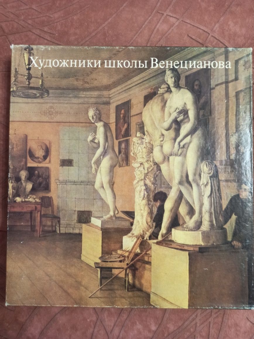 Алексеева Т.В. Художники школы Венецианова, Москва 1982