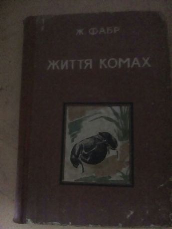 Продам книгу 1935 года життя комах