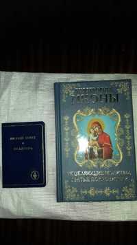 Книга "Чудотворные иконы и молитвы".