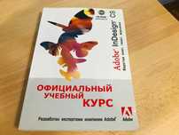 Официальный учебный курс Adobe InDesign CS