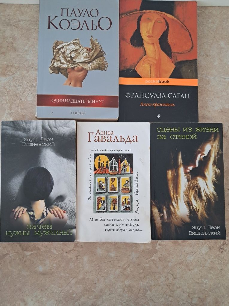 Книги Коельо, Саган, Гавальда, Вишневський