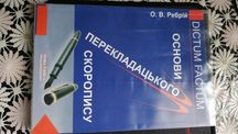 Основи перекладацького скоропису