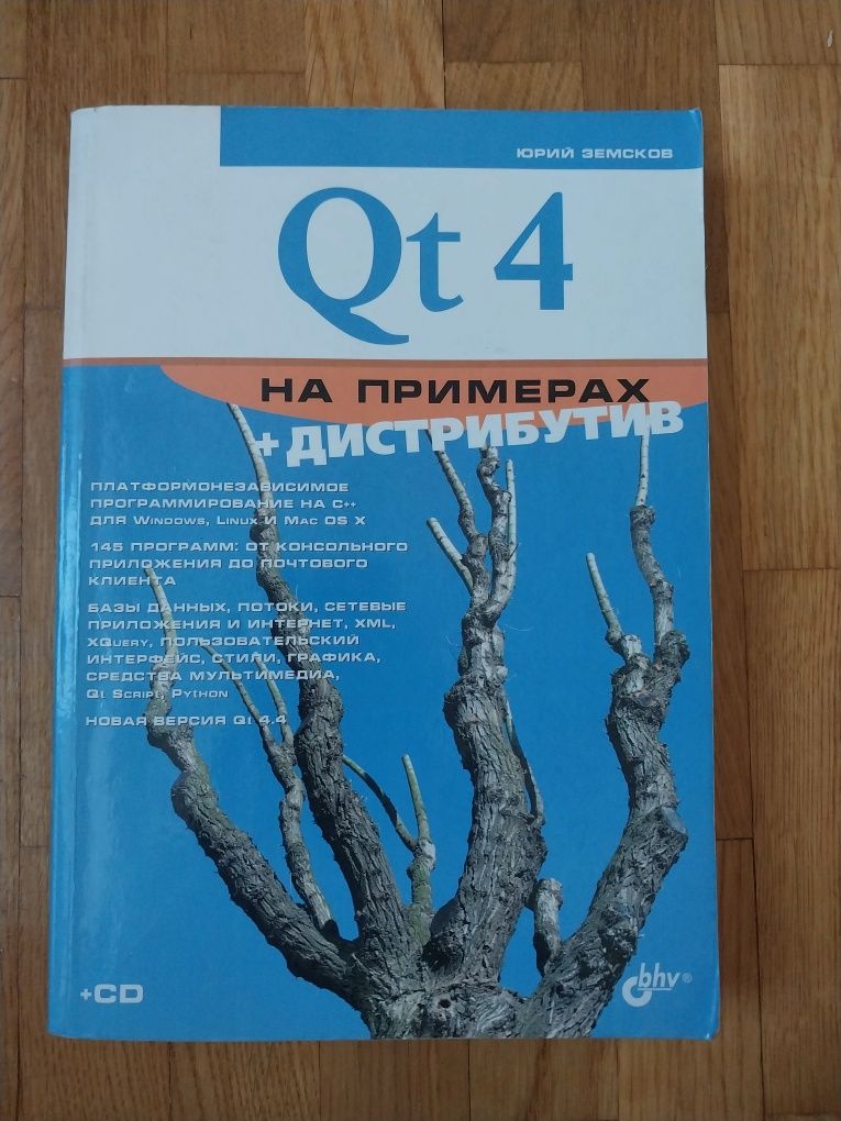 QT 4 на примерах, Юрий Земсков