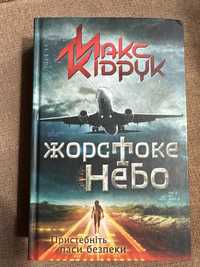 Книга Жорстоке небо Макс Кідрук