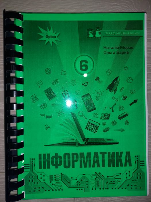 Підручник з інформатики (6клас)