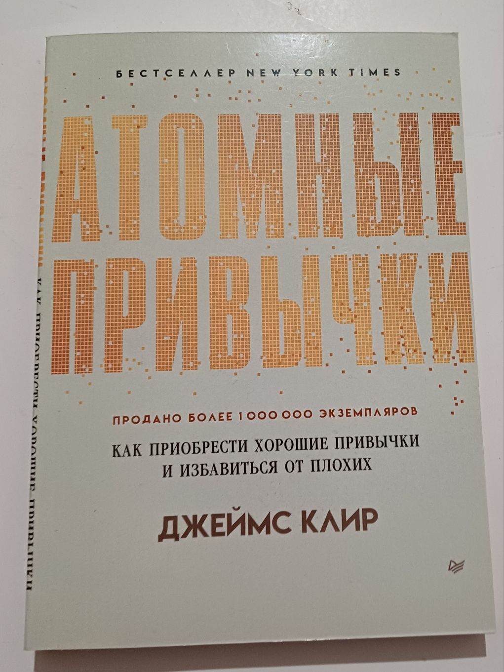 Атомные привычки: как приобрести хорошие привычки и избавиться от плох