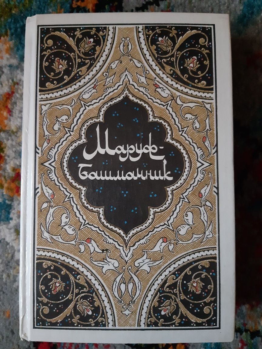 Маруф-башмачник. Халиф на час. Царевич Камар аз-Заман и царевна Будур