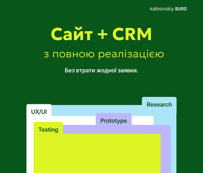 Сайт та CRM під ваш бізнес — без шаблонів, з підтримкою