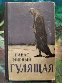 Панас Мирный : Гулящая : ГИ Художественной литературы,1957