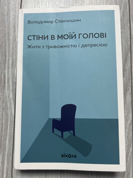 Стіни в моїй голові,В.Станчишин