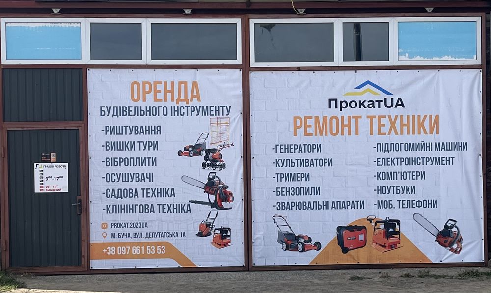 Аренда и Ремонт строительного инструмента Оренда та Ремонт Буча Ірпінь