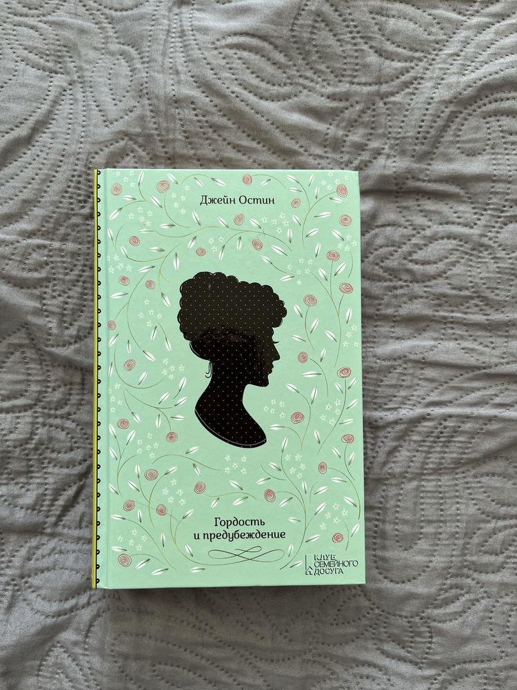 Книга «Гордость и Предубеждение» Дженй Остин