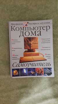 Книга самовчитель "Компьютер дома"