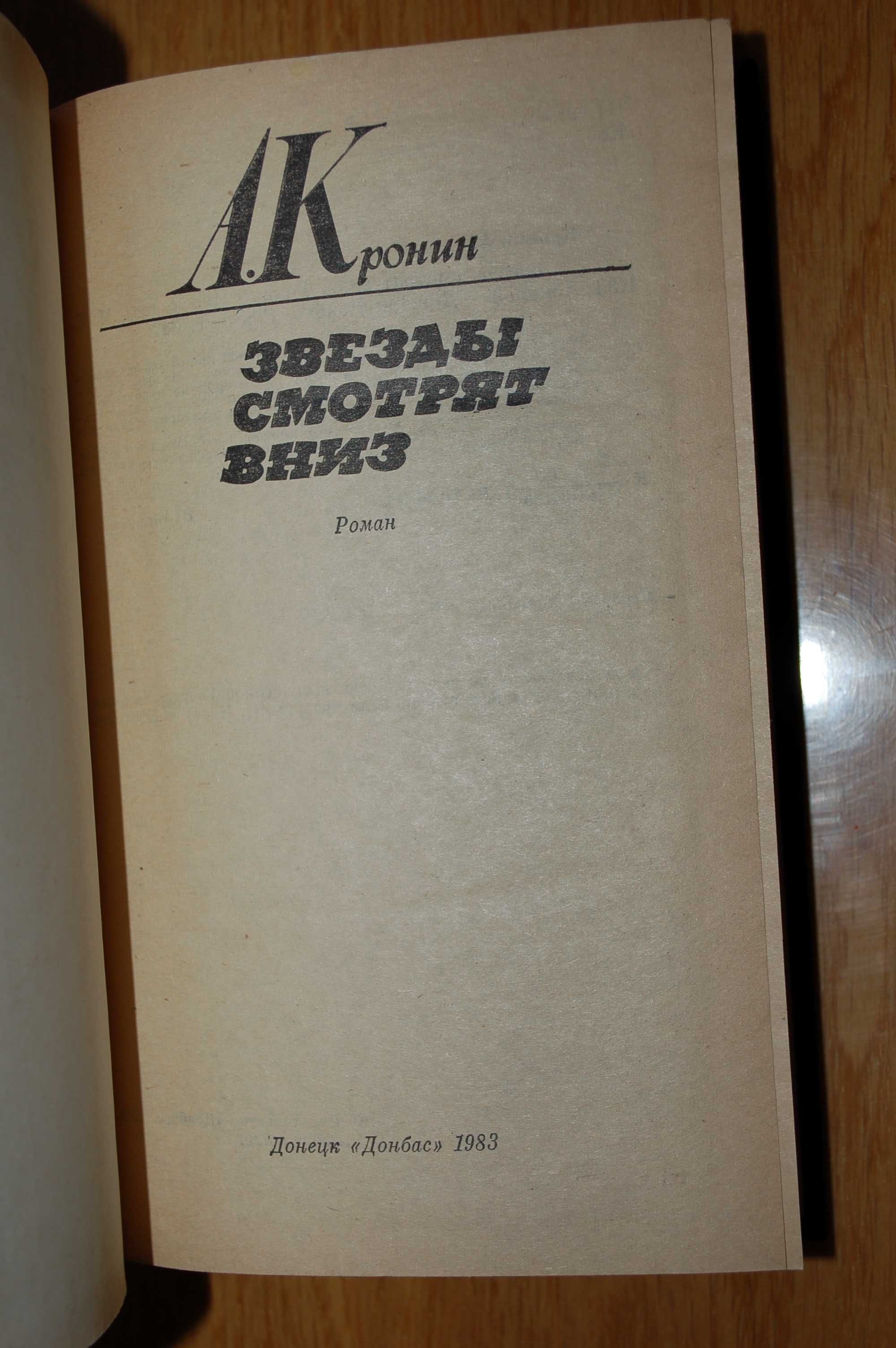 Арчибальд Кронин. Звезды смотрят вниз