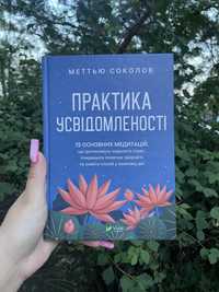 Книга «Практика Усвідомлення»