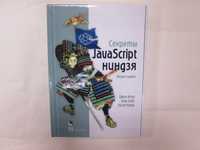 Секреты Javascript ниндзя. 2-е издание. Дж. Резиг, Б. Бибо, И. Марас