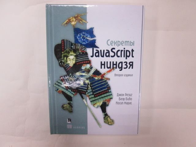 Секреты Javascript ниндзя. 2-е издание. Дж. Резиг, Б. Бибо, И. Марас