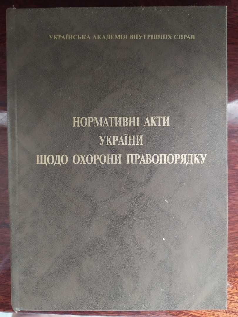 Нормативні акти України щодо охорони правопорядку, 1996 рік