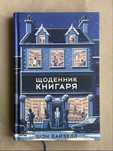 Книга «Щоденник книгаря»