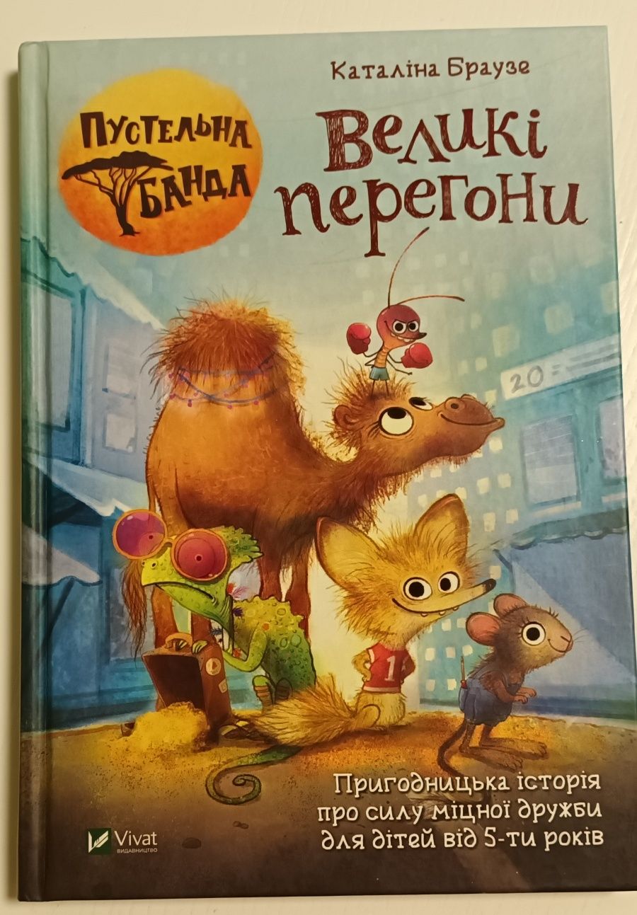 Великі перегони Браузе К. Книга для дітей від 5 років