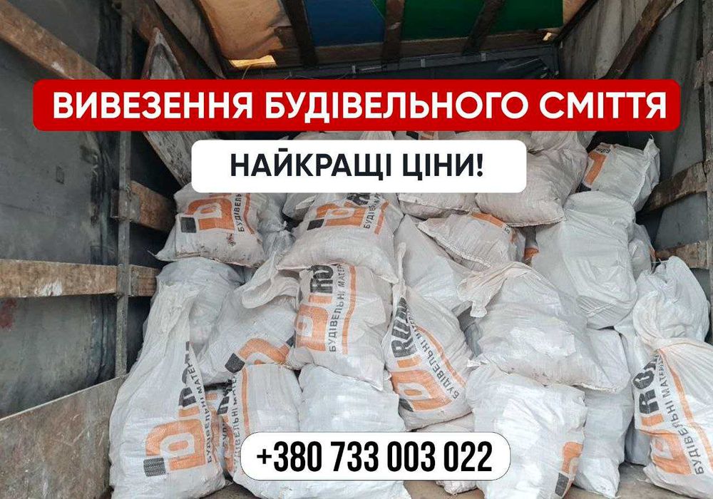 Вывоз строительного мусора. ДОСТУПНАЯ ЦЕНА. Уборка сміття, хлама