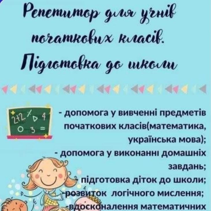 Репетитор початкових класів Запоріжжя та вся Україна