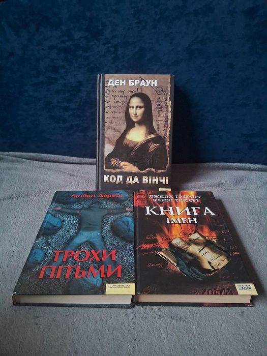 Книга Імен , Код да Вінчі,  Трохи пітьми Ден Браун