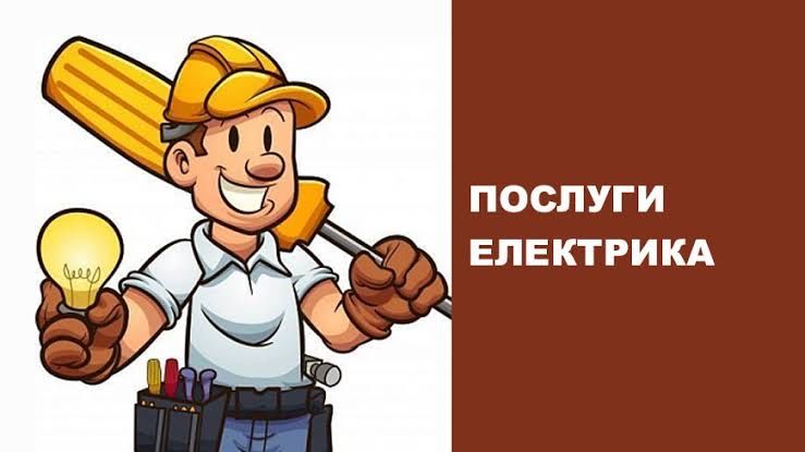 Прслуги електрика