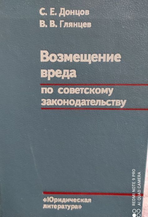 Возмещение вреда по советскому законодательству