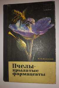 Медолечение пчелы Иойриш Пчеловодство Бджільництво Апитерапия