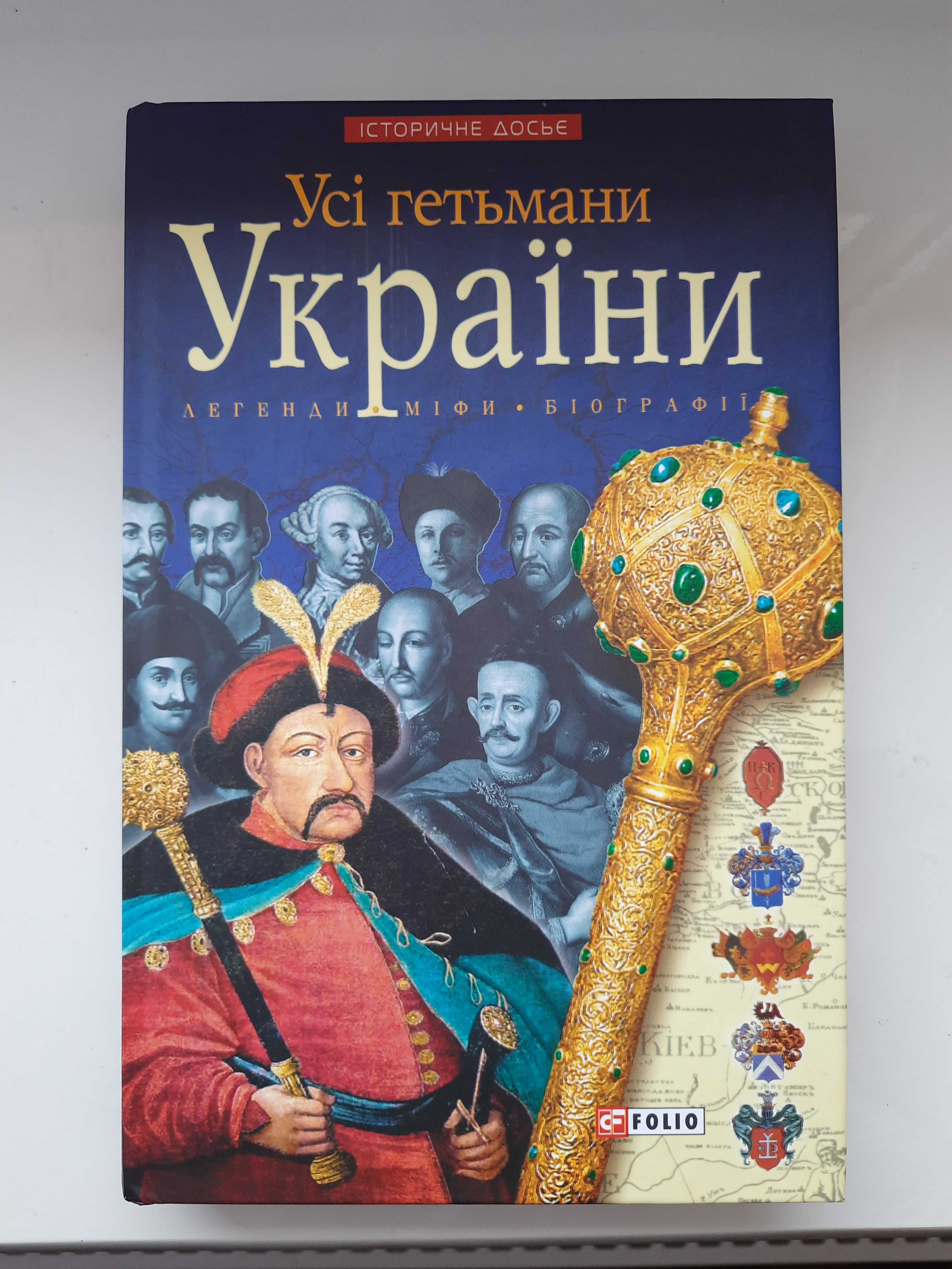 Книга "Усі гетьмани України. Легенди. Міфи. Біографії".