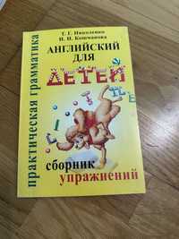 Сборник упражнений Николенко Т.Г и И.И.Кошманова. Английский .